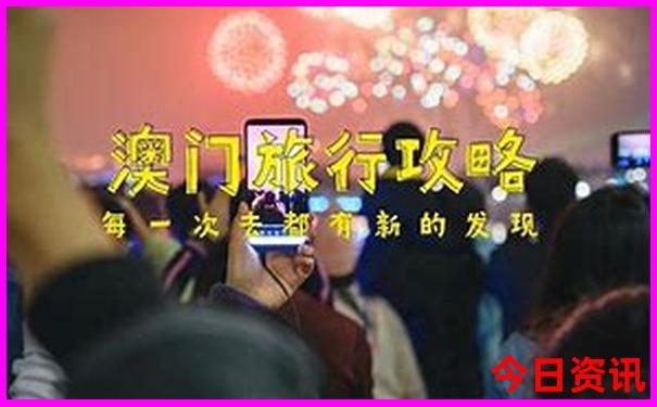新全新下载澳门全攻略精准全新爆料正版深度免费-新天天彩免费资料大全
